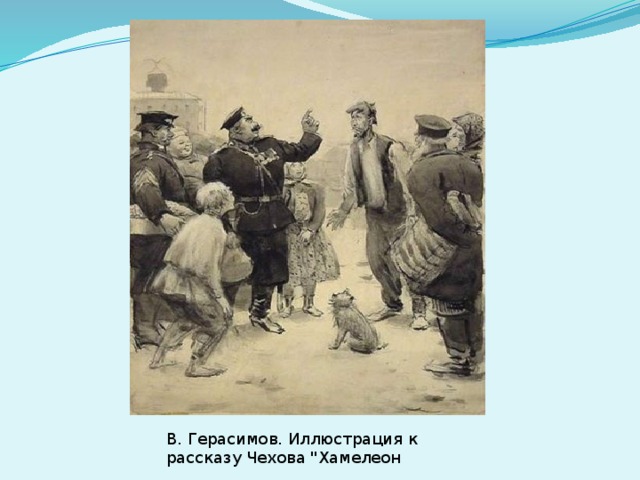 В. Герасимов. Иллюстрация к рассказу Чехова 