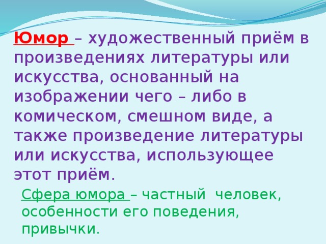 Что такое юмор изображение героев в смешном виде выражение насмешки