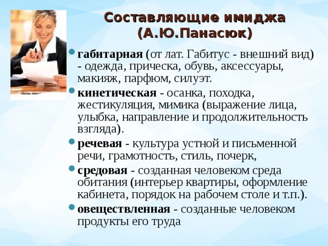 Составляющие имиджа. Составляющие имиджа по Панасюку. Структура имиджа Панасюк. А Ю Панасюк формирование имиджа книги. Габитарная составляющая имиджа.