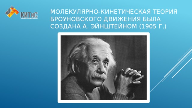 Молекулярно-кинетическая теория броуновского движения была создана А. Эйнштейном (1905 г.) 