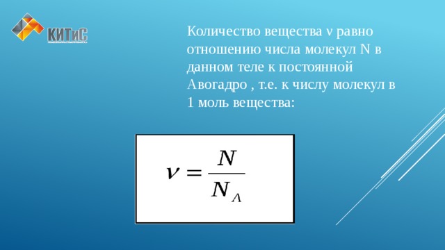 Кол во вещества. Число молекул вещества. Число молекул в теле. Формула нахождения количества вещества через число Авогадро. Формула через число Авогадро.