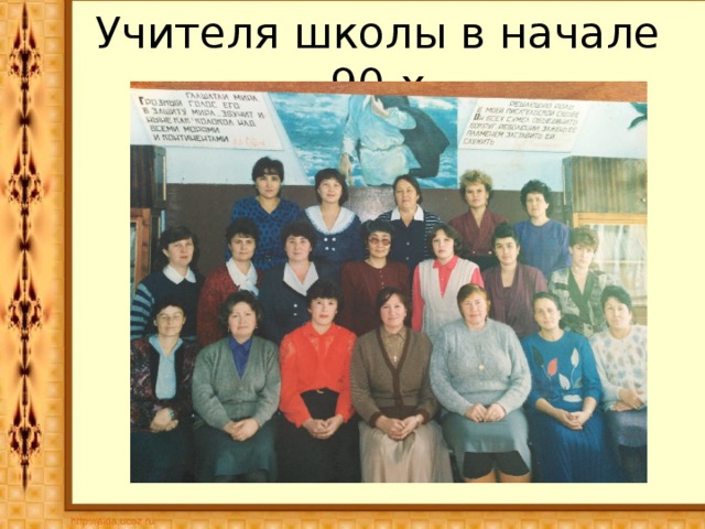 Учителя школы в начале 90-х 