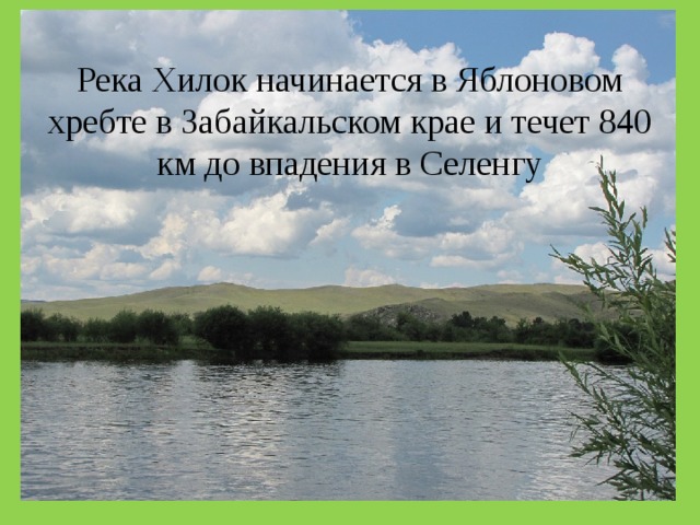 Река Хилок начинается в Яблоновом хребте в Забайкальском крае и течет 840 км до впадения в Селенгу 