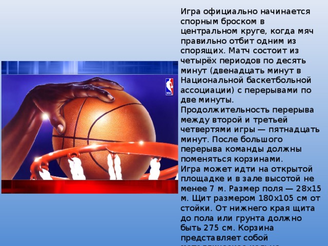 Сколько 10 минутных периодов в баскетболе. Баскетбольный матч состоит из. Гимн баскетбола текст. Картинки спорный бросок в Центральном круге. Хочу новый мяч как правильно пишется.