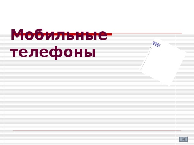 Мобильные  телефоны 