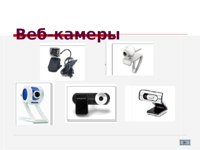 Веб-камеры   
