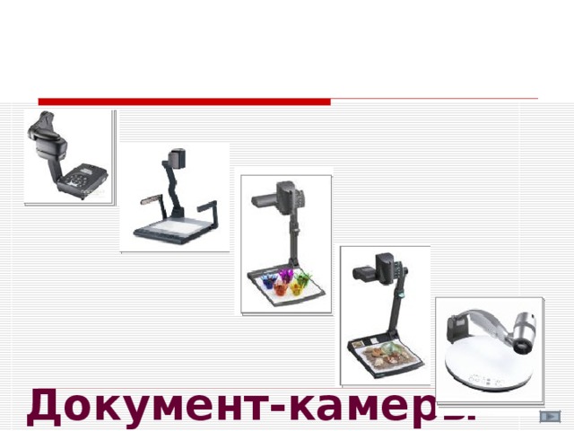      Документ-камеры   