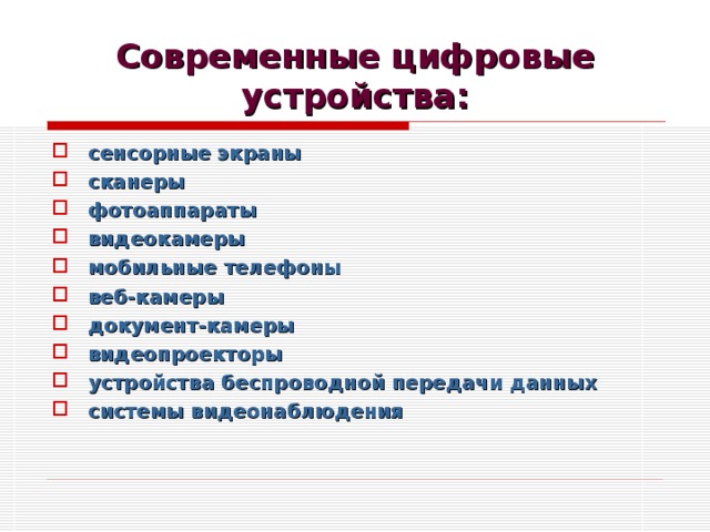 Современные цифровые устройства: сенсорные экраны сканеры фотоаппараты видеокамеры мобильные телефоны веб-камеры документ-камеры видеопроекторы устройства беспроводной передачи данных системы видеонаблюдения 