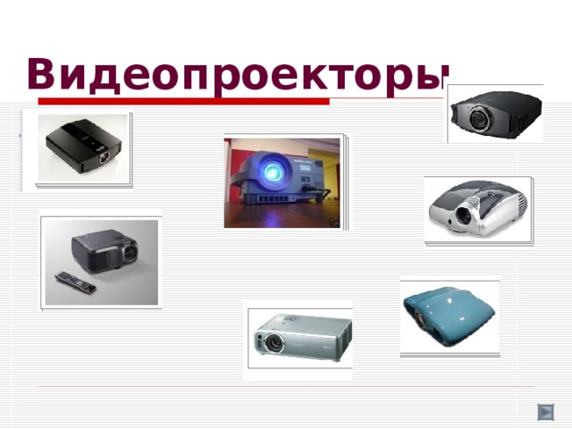 Видеопроекторы   