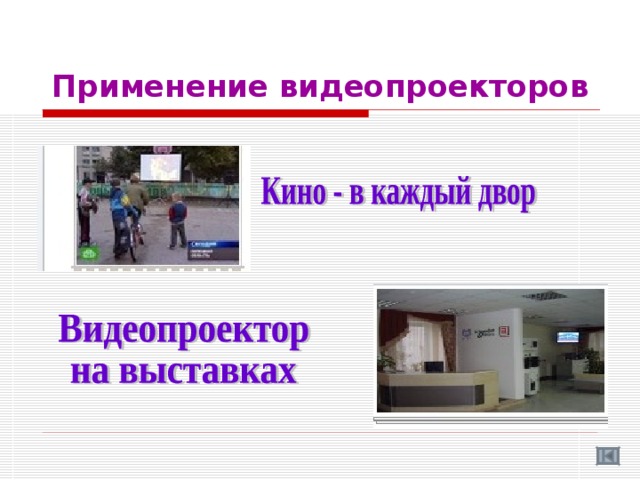 Применение видеопроекторов 