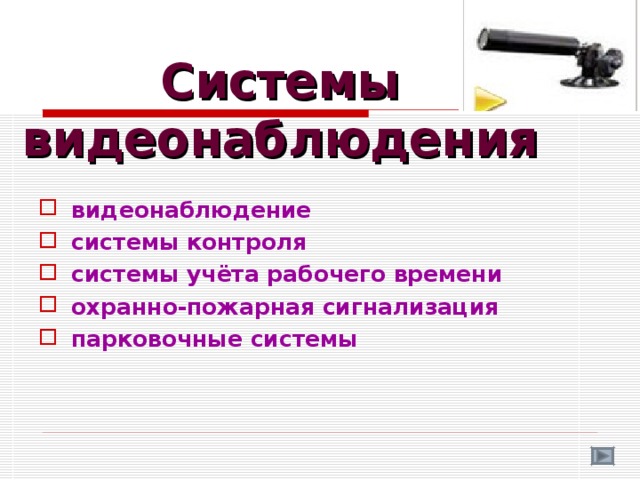 Системы  видеонаблюдения   видеонаблюдение системы контроля системы учёта рабочего времени охранно-пожарная сигнализация парковочные системы   