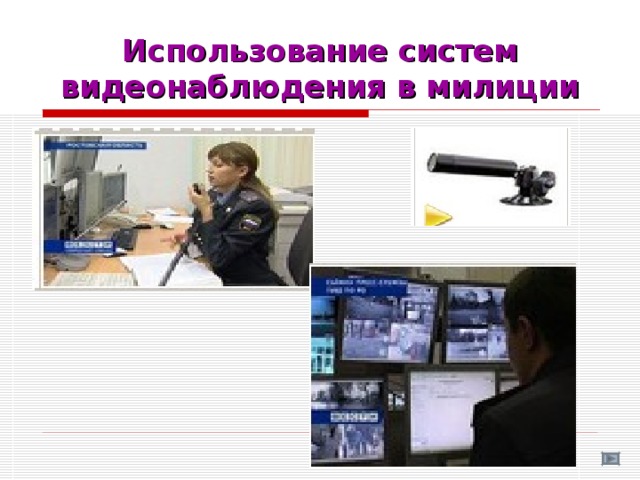Использование систем видеонаблюдения в милиции 