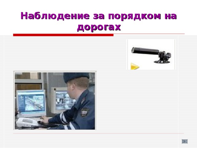 Наблюдение за порядком на дорогах 