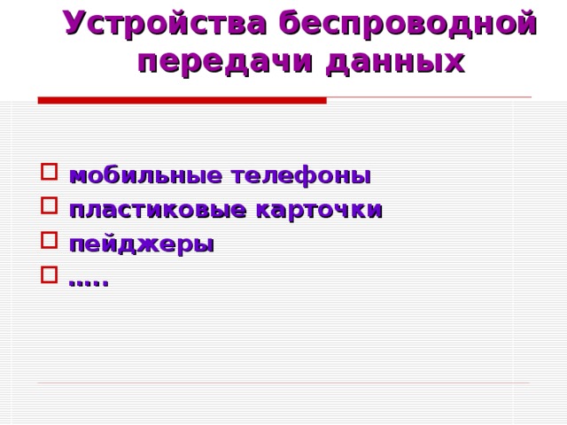 Устройства беспроводной передачи данных мобильные телефоны пластиковые карточки пейджеры … ..  