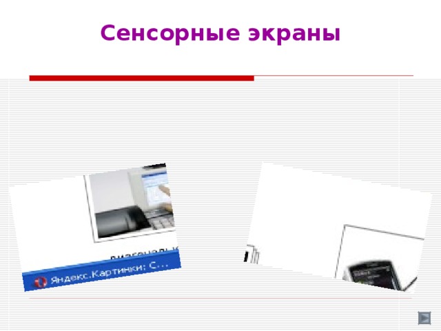 Сенсорные экраны   