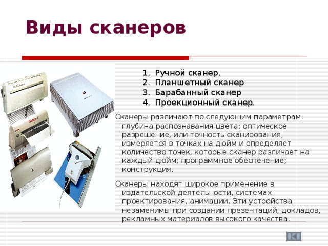 Презентация виды сканеров