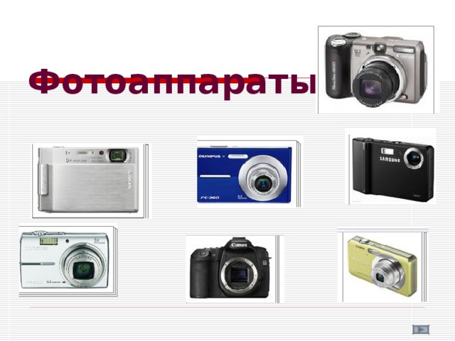 Фотоаппараты   