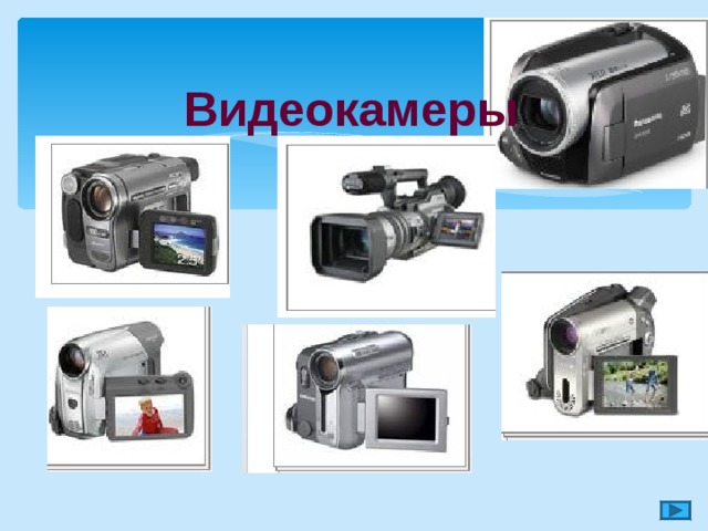 Видеокамеры   