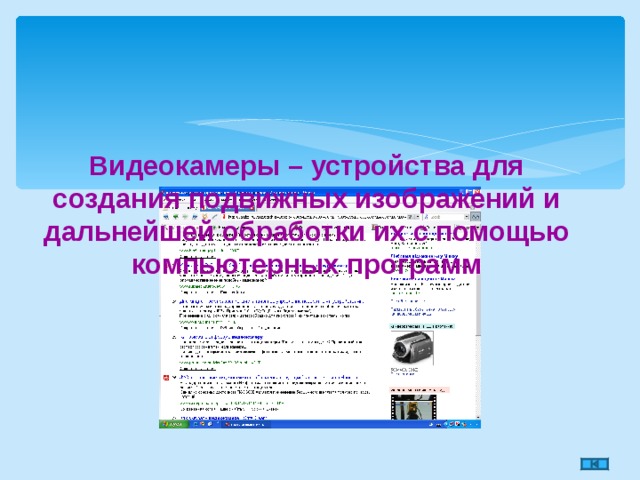 Видеокамеры – устройства для создания подвижных изображений и дальнейшей обработки их с помощью компьютерных программ 