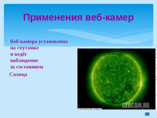 Применения веб-камер  Веб-камера установлена  на спутнике  и ведёт  наблюдение  за состоянием  Солнца 