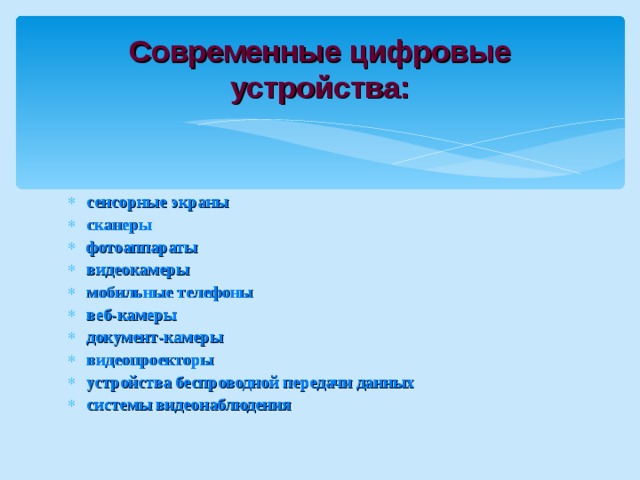 Современные цифровые устройства: сенсорные экраны сканеры фотоаппараты видеокамеры мобильные телефоны веб-камеры документ-камеры видеопроекторы устройства беспроводной передачи данных системы видеонаблюдения 