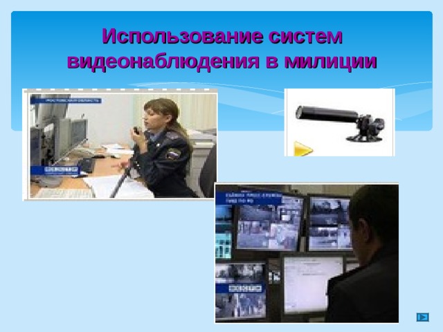 Использование систем видеонаблюдения в милиции 