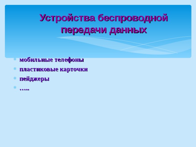 Устройства беспроводной передачи данных мобильные телефоны пластиковые карточки пейджеры … ..  