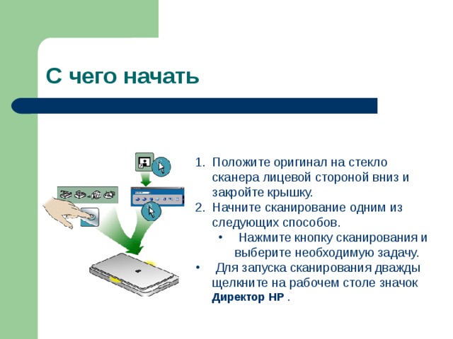 Положите оригинал на стекло сканера лицевой стороной вниз и закройте крышку. Начните сканирование одним из следующих способов.  Нажмите кнопку сканирования и выберите необходимую задачу.  Нажмите кнопку сканирования и выберите необходимую задачу.  Для запуска сканирования дважды щелкните на рабочем столе значок Директор   НР . 