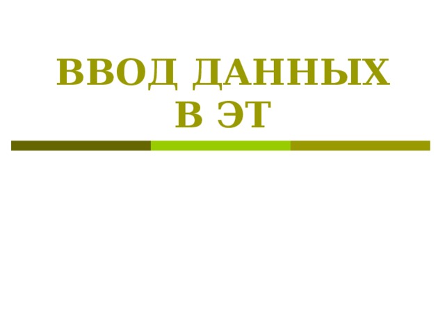 ВВОД ДАННЫХ В ЭТ 