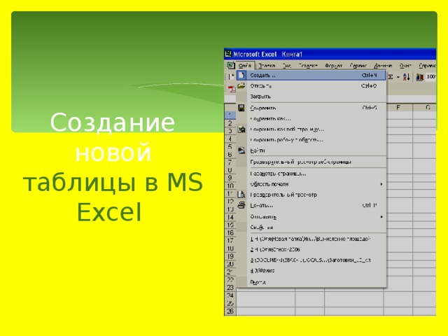 Создание новой таблицы в MS Excel 