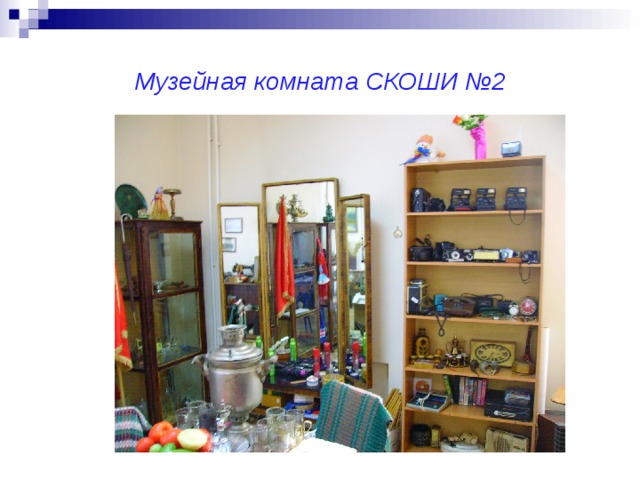 Музейная комната СКОШИ №2 