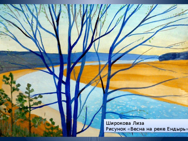 Широкова Лиза Рисунок «Весна на реке Ендырь» 