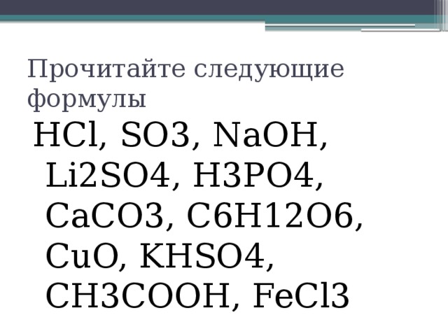 Прочитайте следующие формулы HCl, SO3, NaOH, Li2SO4, H3PO4, CaCO3, C6H12O6, CuO, KHSO4, CH3COOH, FeCl3 