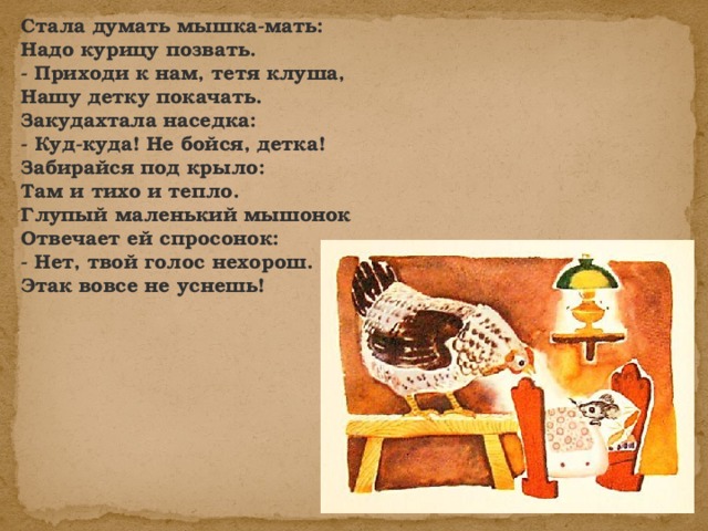 Презентация сказка о глупом мышонке