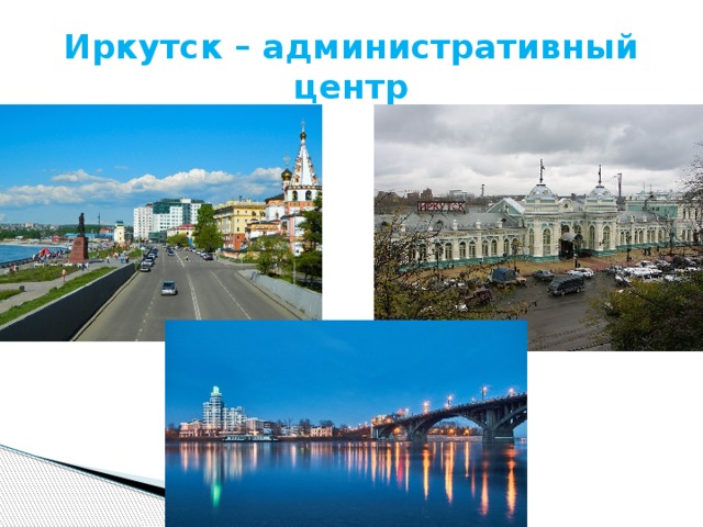 Иркутск – административный центр