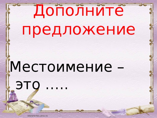 Дополните предложение Местоимение – это ….. 