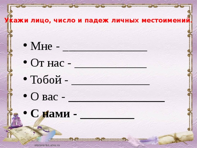 Укажи лицо, число и падеж личных местоимений.   Мне - ______________ От нас - ____________ Тобой - _____________ О вас - ________________ С нами - _________ 