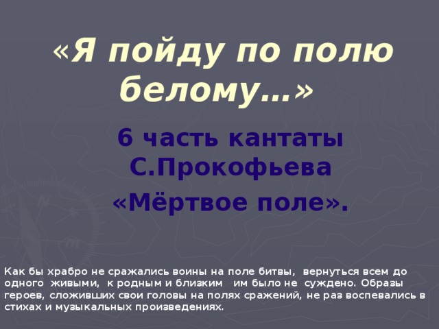 Мертвое поле слова. Кантата с Прокофьева Мертвое поле. Прокофьев Мертвое поле текст. Я пойду по полю белому.