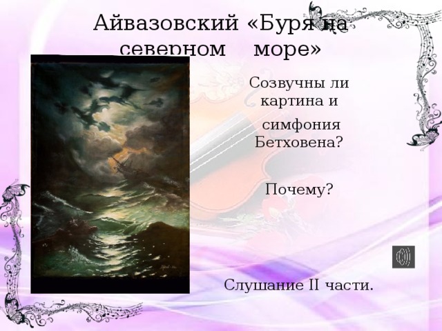 Айвазовский «Буря на северном море» Созвучны ли картина и  симфония Бетховена? Почему? Слушание II части. 