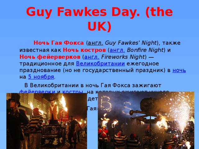 Guy fawkes night презентация