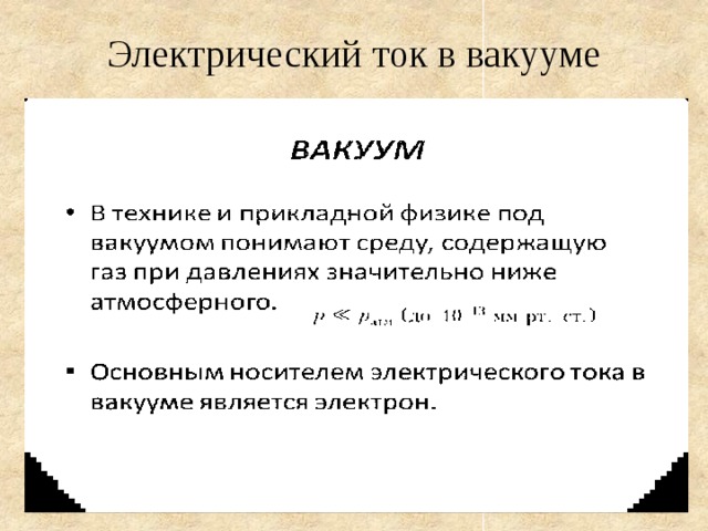 Физика 10 презентация электрический ток в вакууме