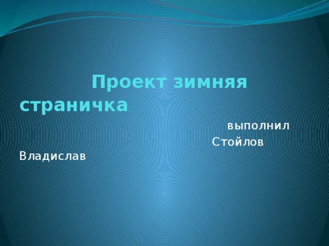  Проект зимняя страничка  выполнил  Стойлов Владислав 