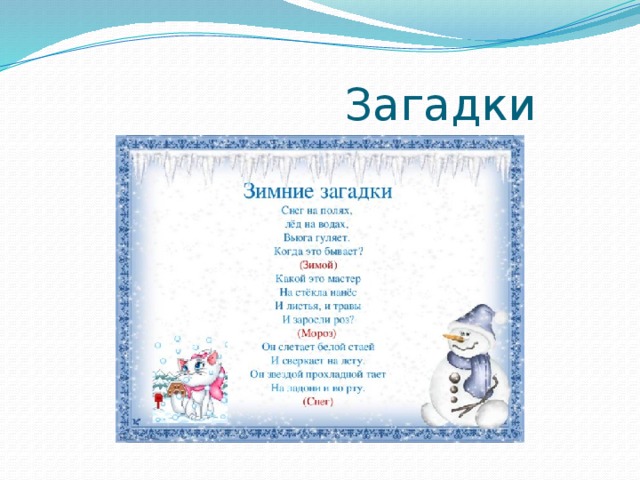  Загадки 