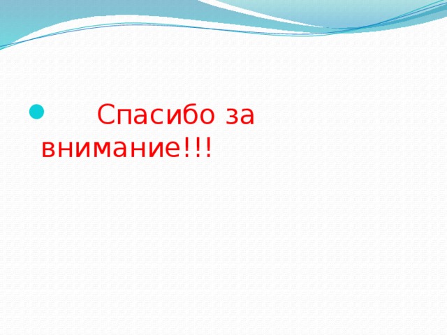  Спасибо за внимание!!! 