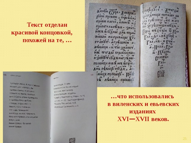 Текст отделан красивой концовкой, похожей на те, … … что использовались в виленских и евьевских изданиях XVI — XVII веков.  