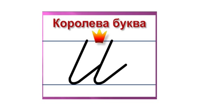 Буква королев. Королева буква и. Королева букв и Илюхина. Буква Королева в 1 классе. Письменная буква и Королева.