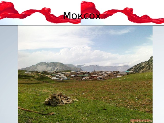 Моксох 