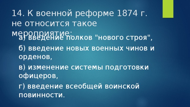 14. К военной реформе 1874 г. не относится такое мероприятие: а) введение полков 
