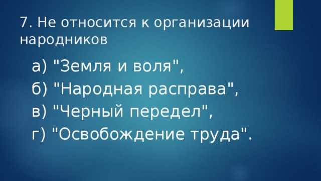7. Не относится к организации народников а) 