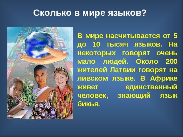 Сколько языков во всем мире. Сколько языков в мире. Сколько всего языков в мире. Сколько языков в мире существует.